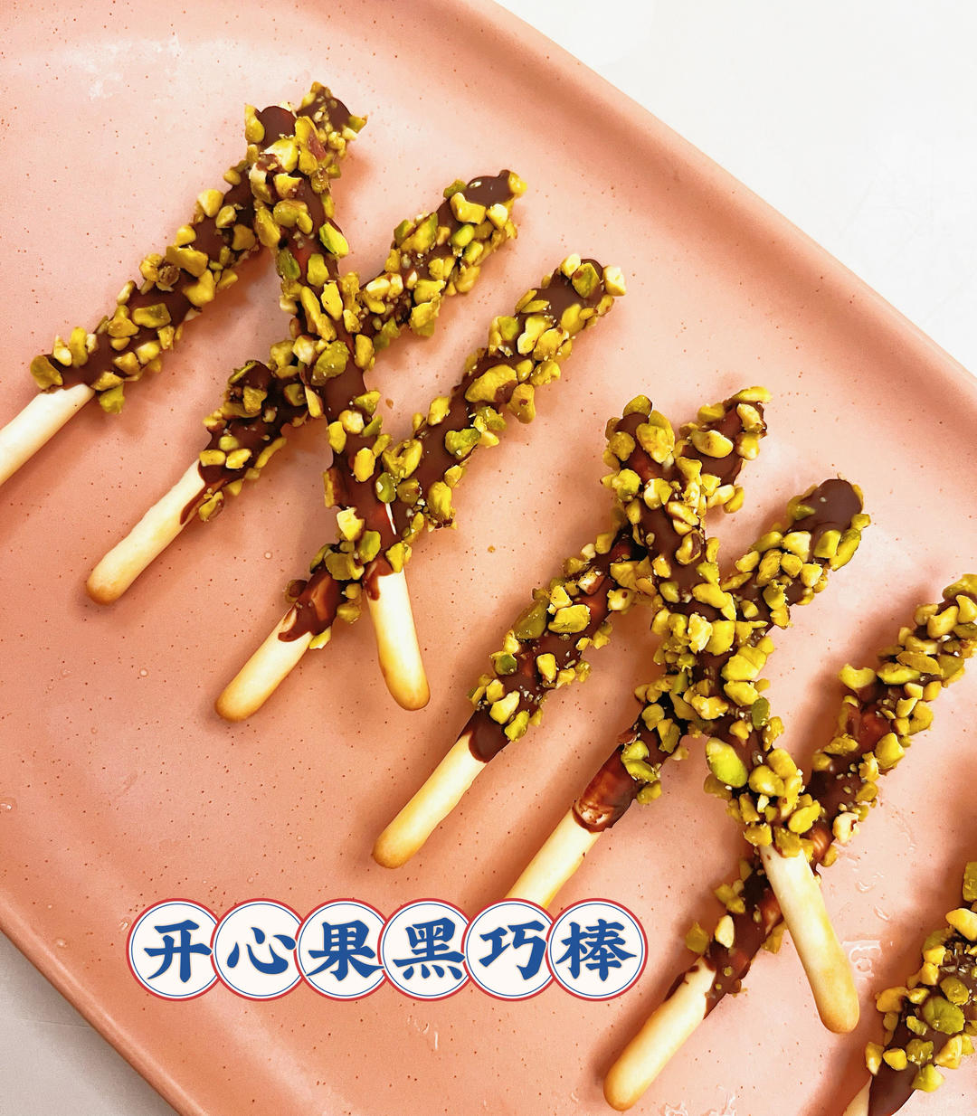 自制看剧小零食：开心果巧克力棒