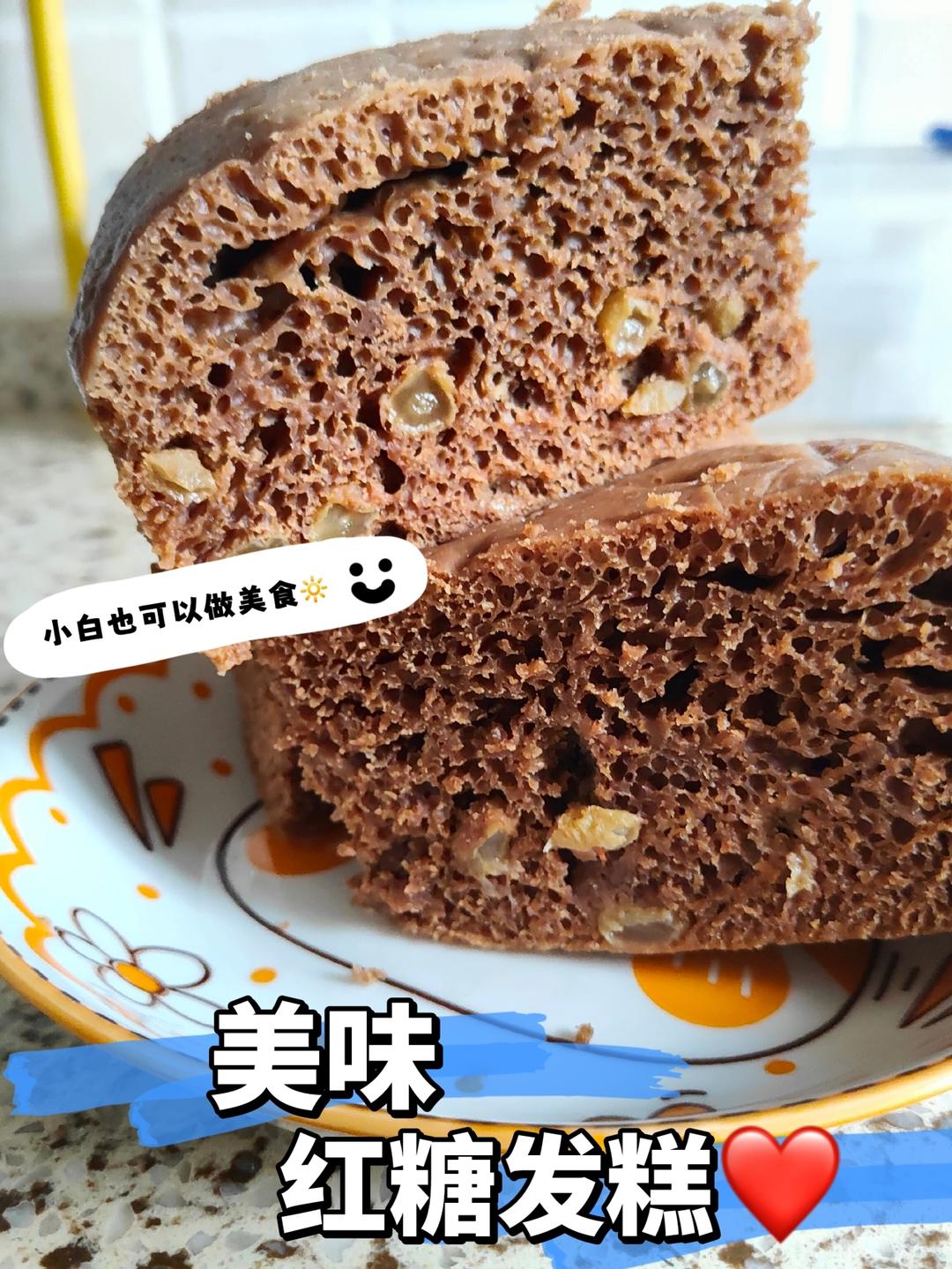 红糖发糕（成功率百分之百！）