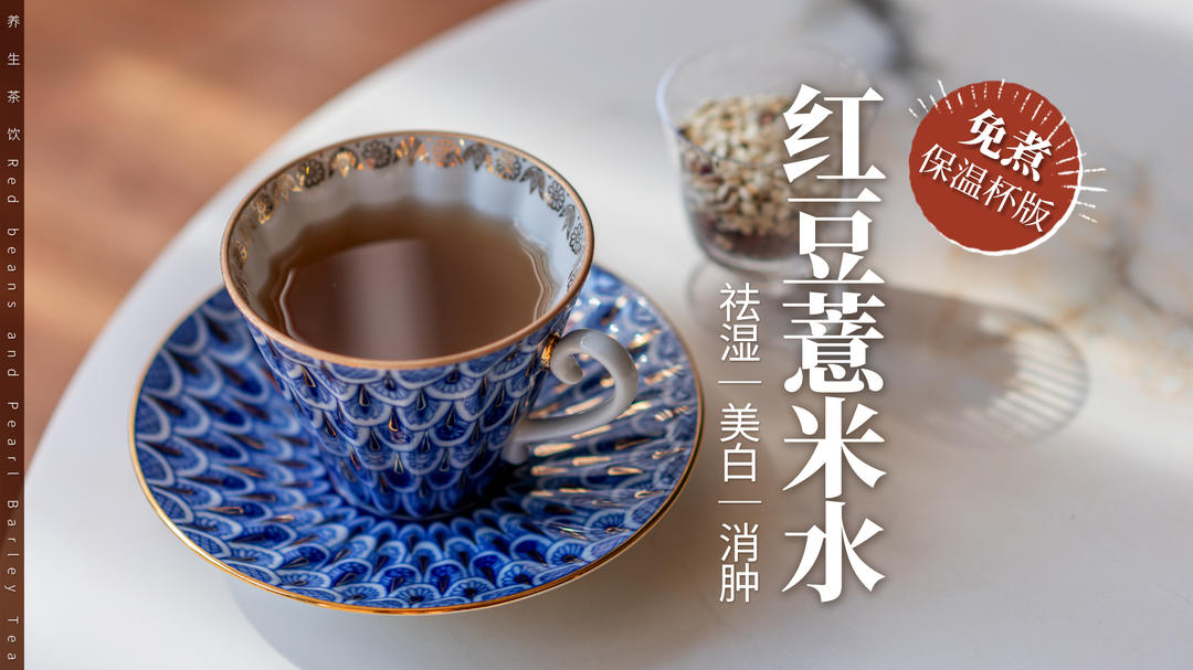 【红豆薏米水】比咖啡更消肿的饮料！只需保温杯！
