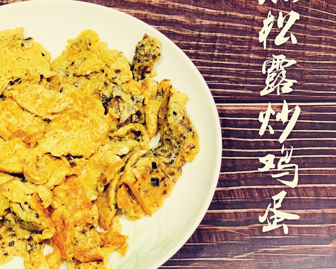 黑松露炒鸡蛋