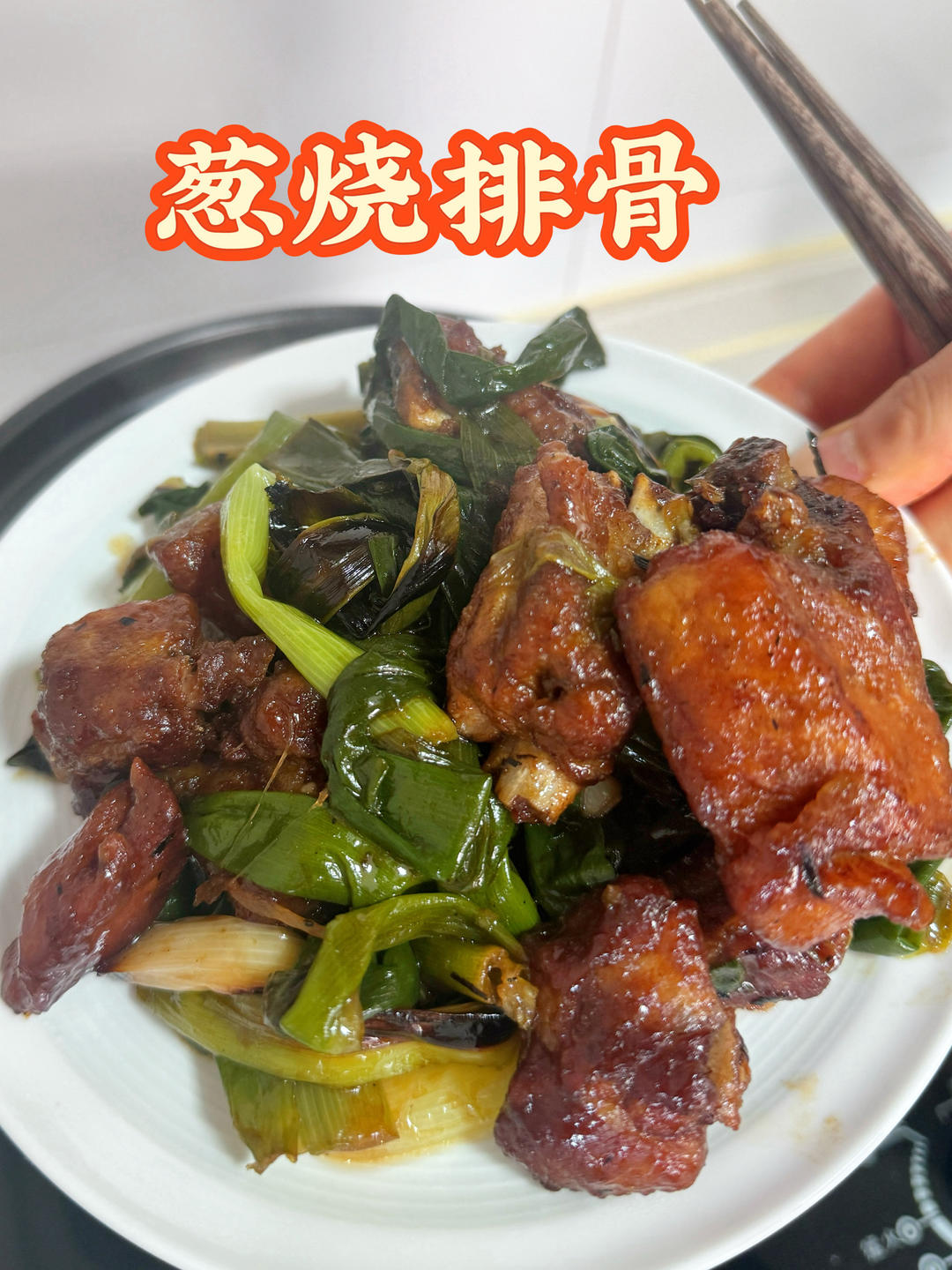 葱烧排骨的做法