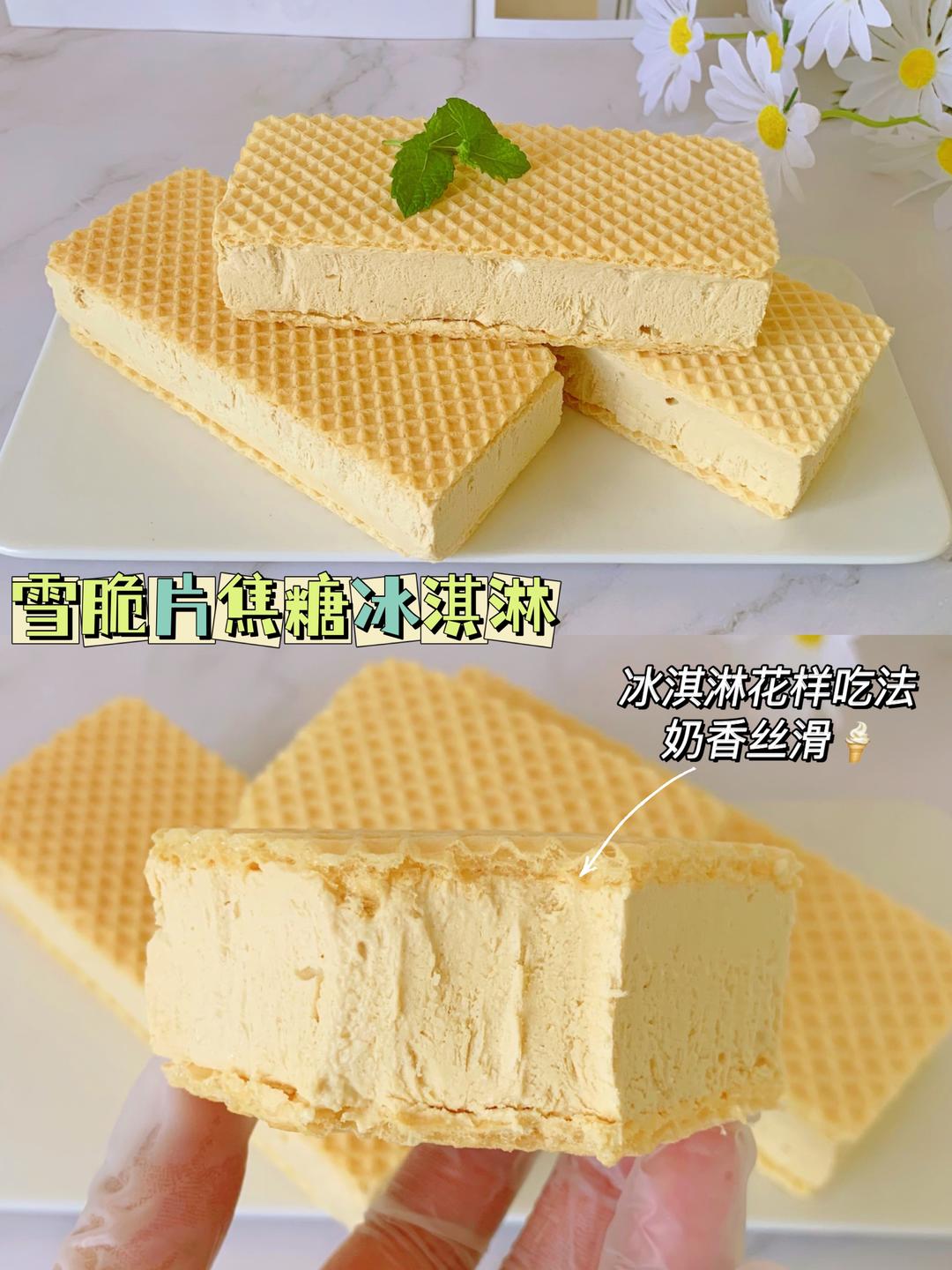 雪脆片焦糖冰淇淋🍦｜无冰渣｜奶香丝滑的做法