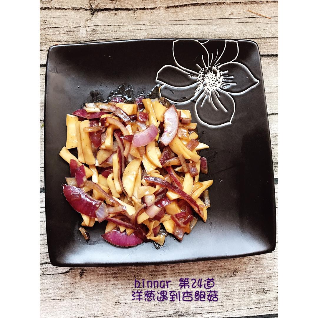 洋葱遇到杏鲍菇
