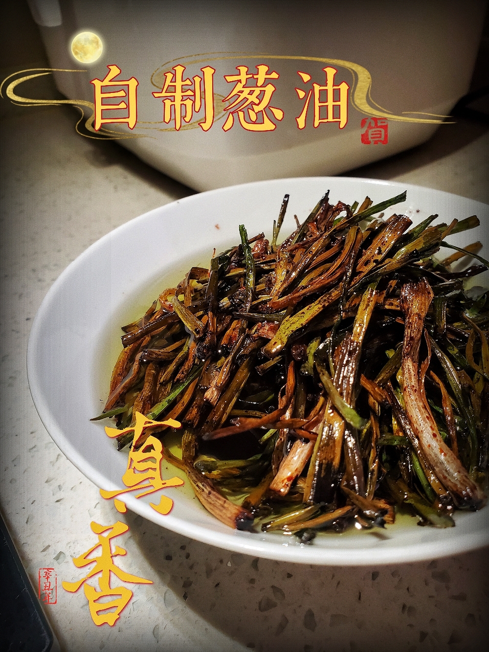最古早最正宗的上海本帮葱油