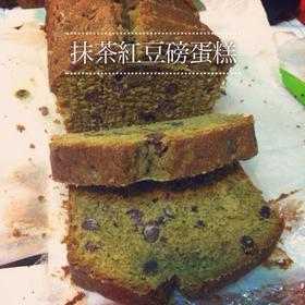 抹茶红豆磅蛋糕