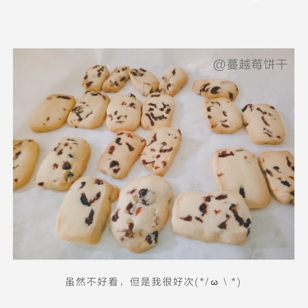 蔓越莓饼干