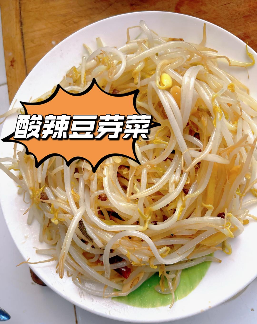 大排档的气息酸辣豆芽菜
