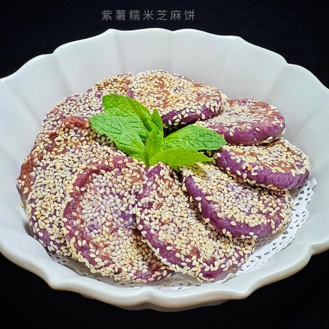 紫薯糯米芝麻饼