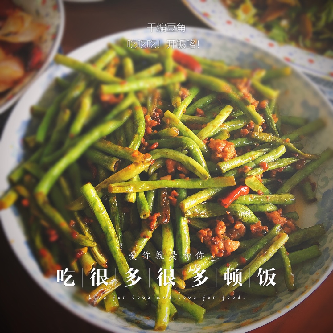 素干煸豆角