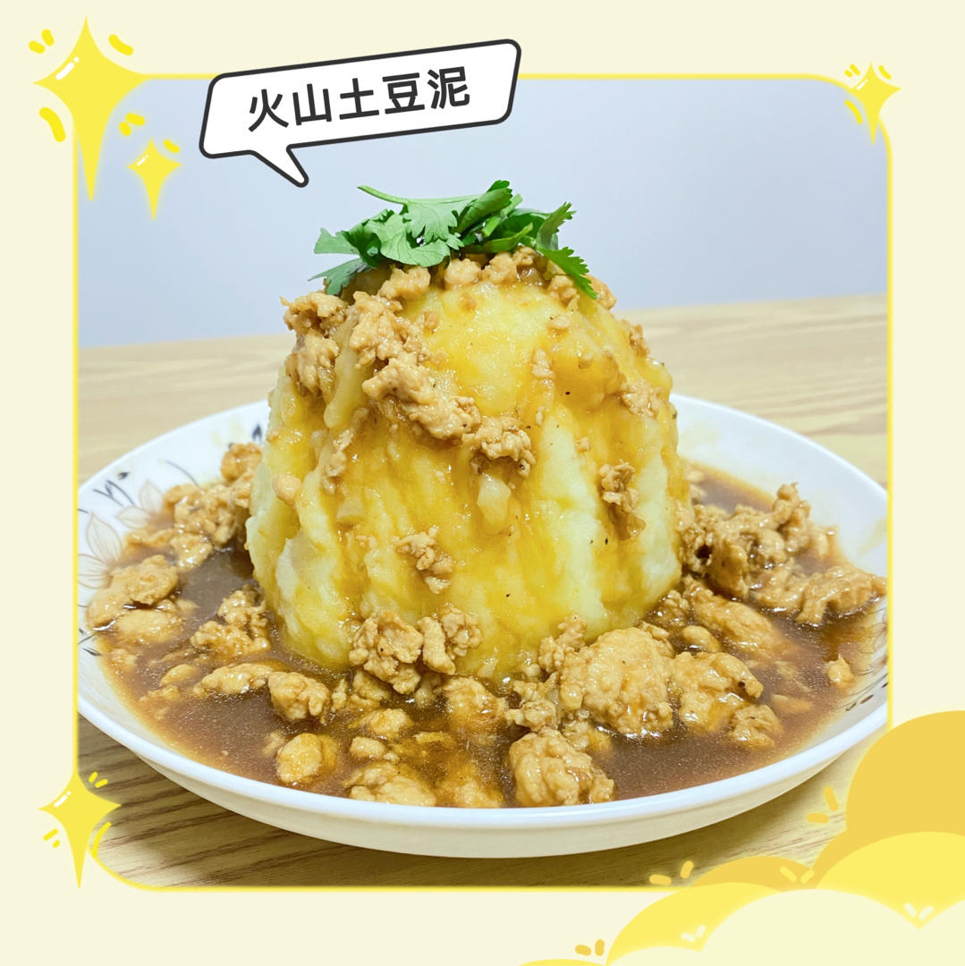 网红火山土豆泥