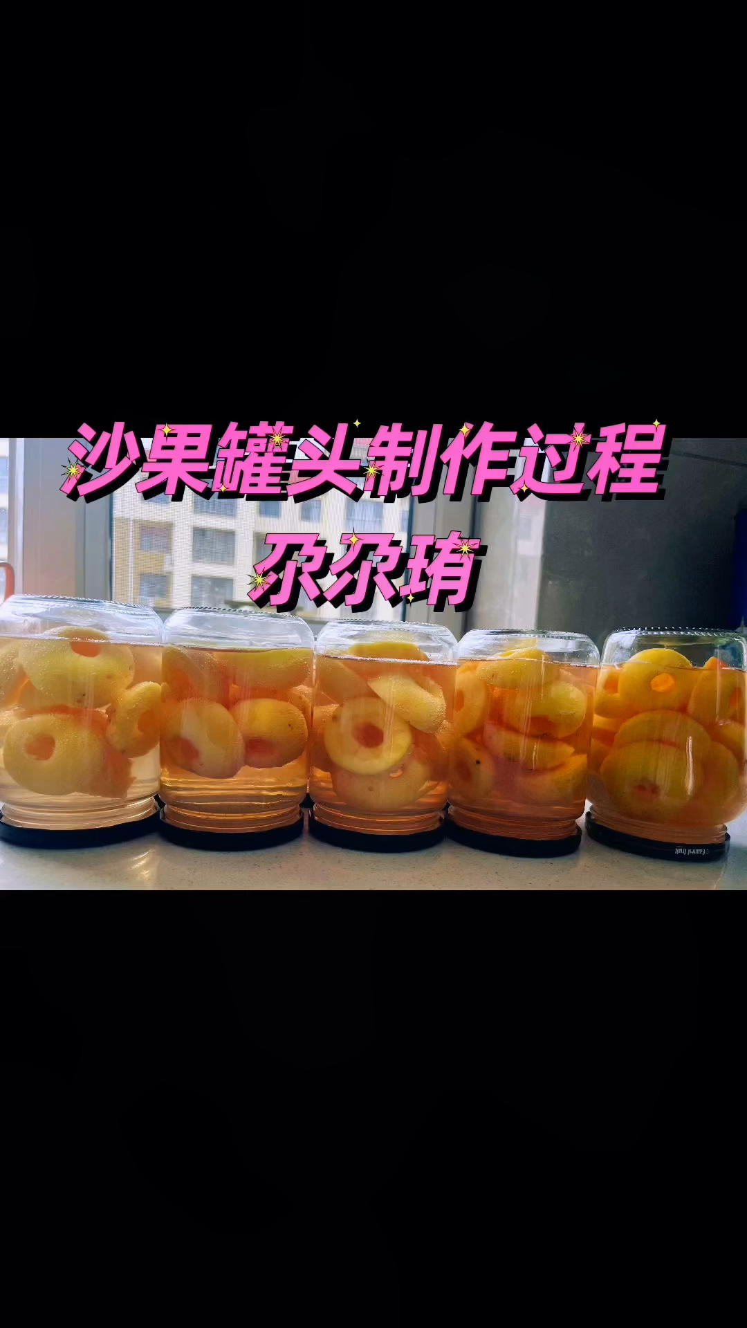 沙果罐头