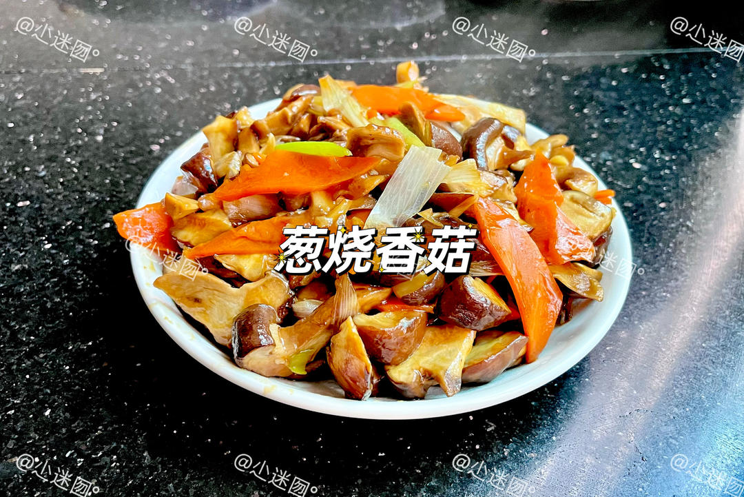 滑嫩鲜香｜葱烧香菇