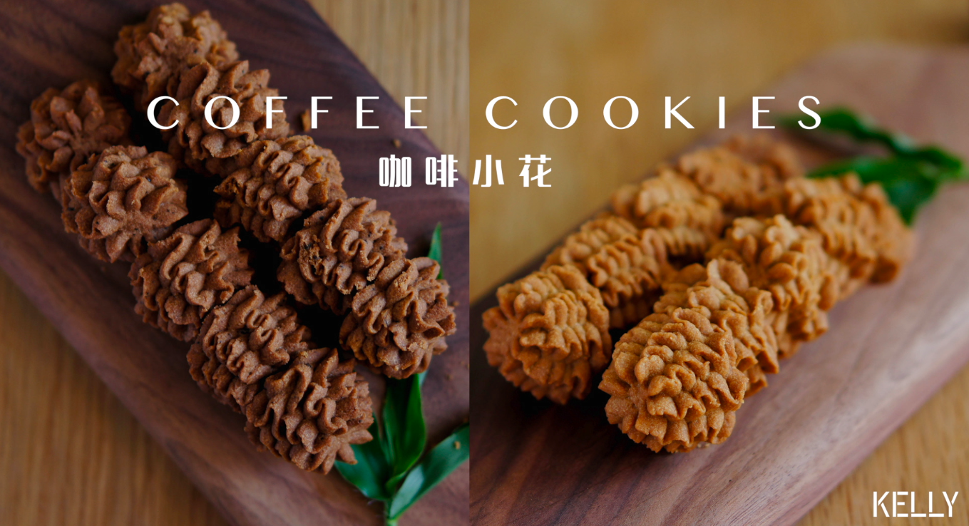 (珍妮曲奇+网红曲奇)咖啡小花配方/烘焙视频饼干篇2