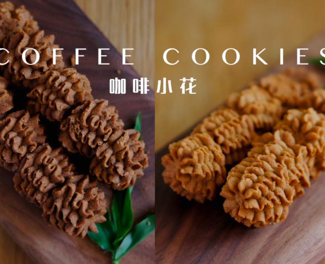 (珍妮曲奇+网红曲奇)咖啡小花配方/烘焙视频饼干篇2的做法