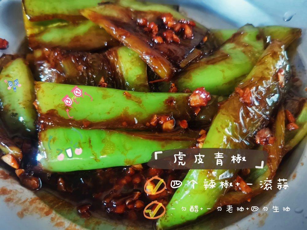 💥💥巨下饭，专治没食欲❗️超级好吃的虎皮青椒