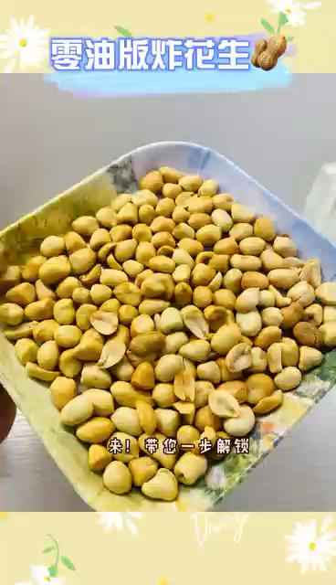 下酒菜必备的空气炸锅版烤花生~的做法