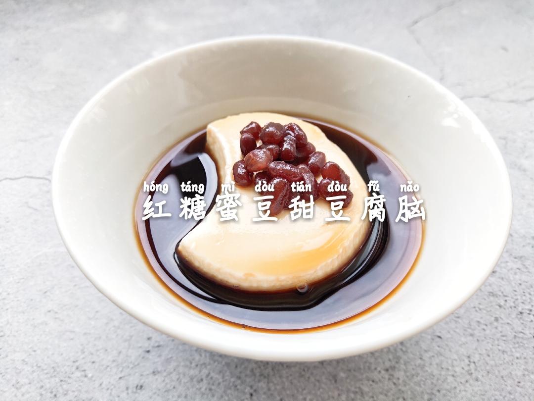 夏日红糖蜜豆豆腐脑（快手营养早餐）纯净素的做法