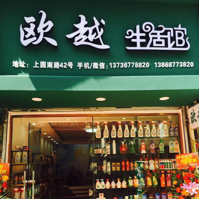 微 �【欧越】进口生活馆