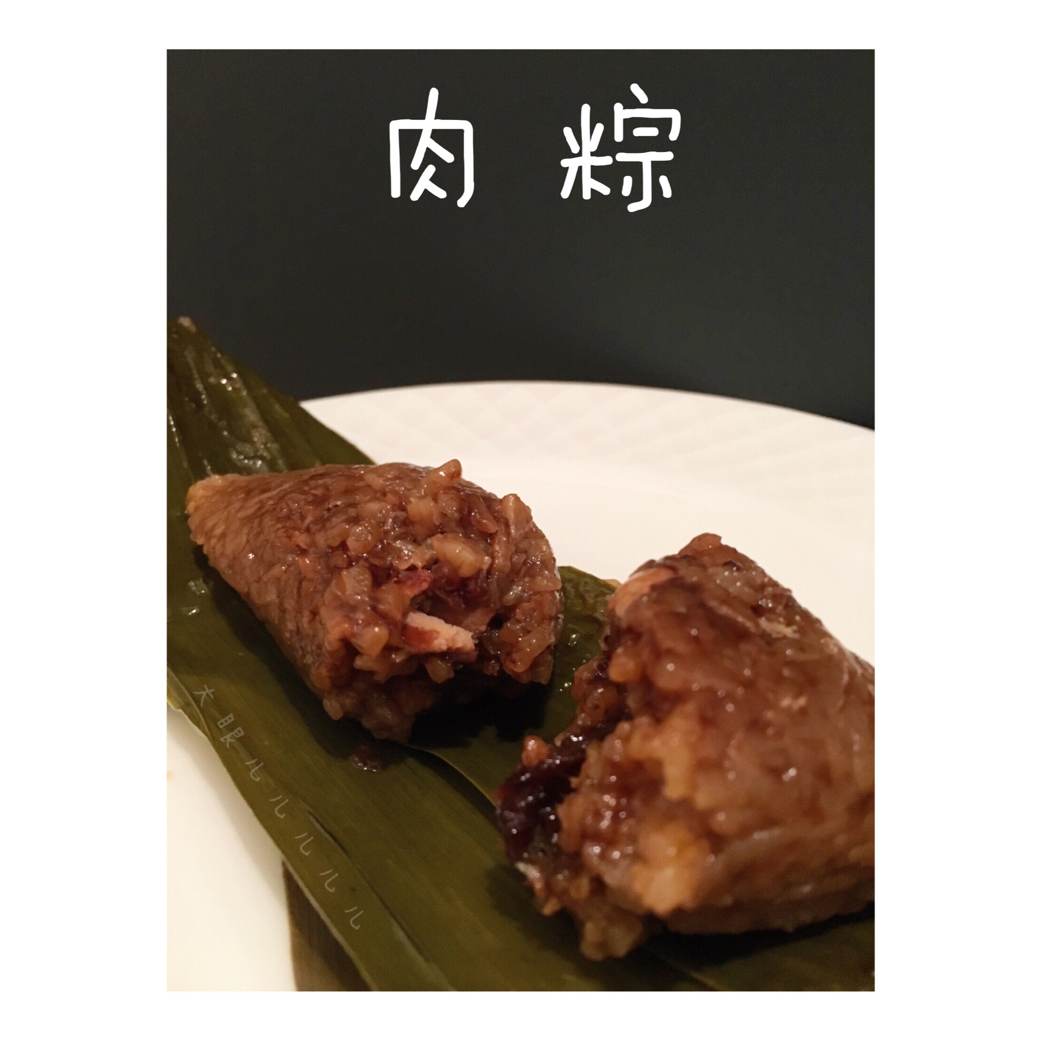 肉粽子