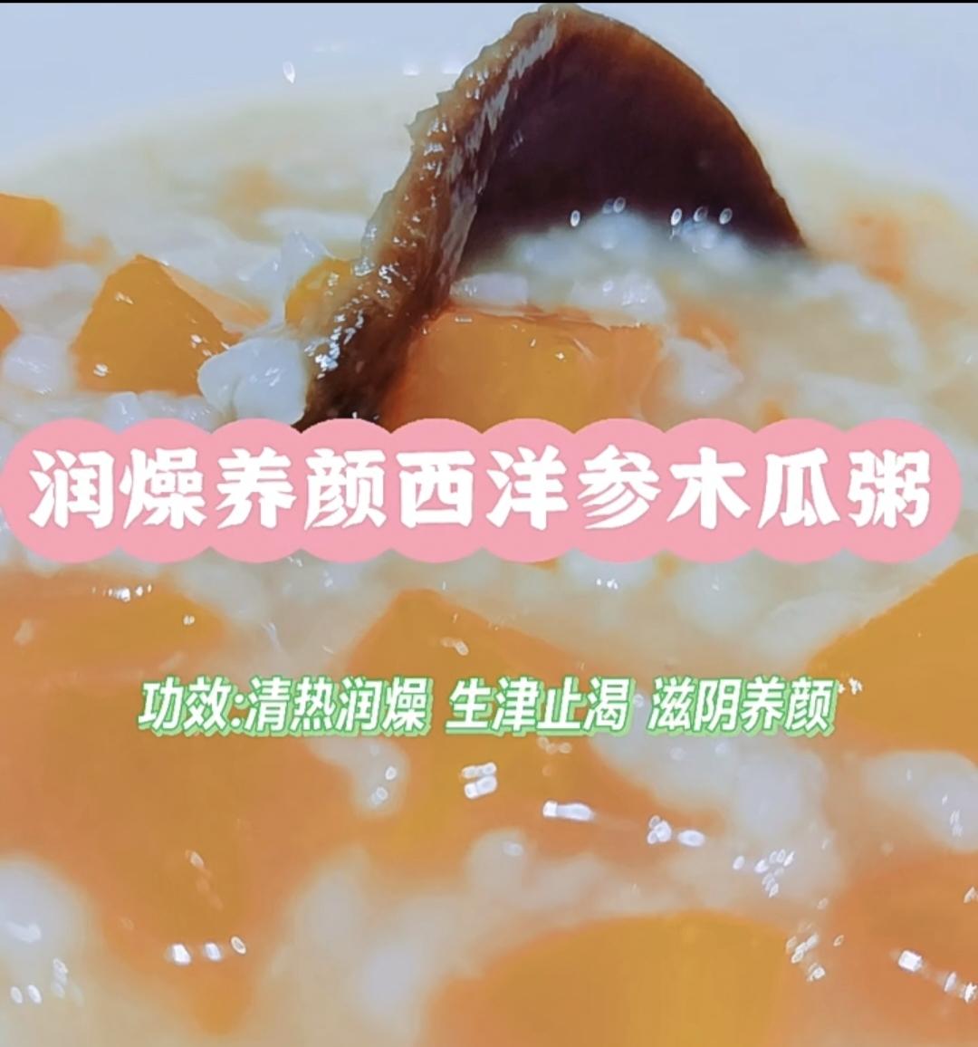 养生粥：润燥养颜西洋参木瓜粥