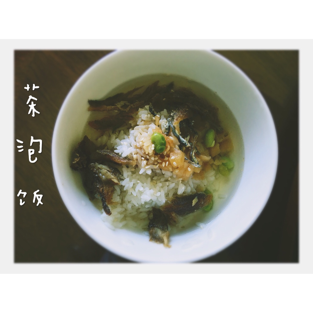 茶泡饭