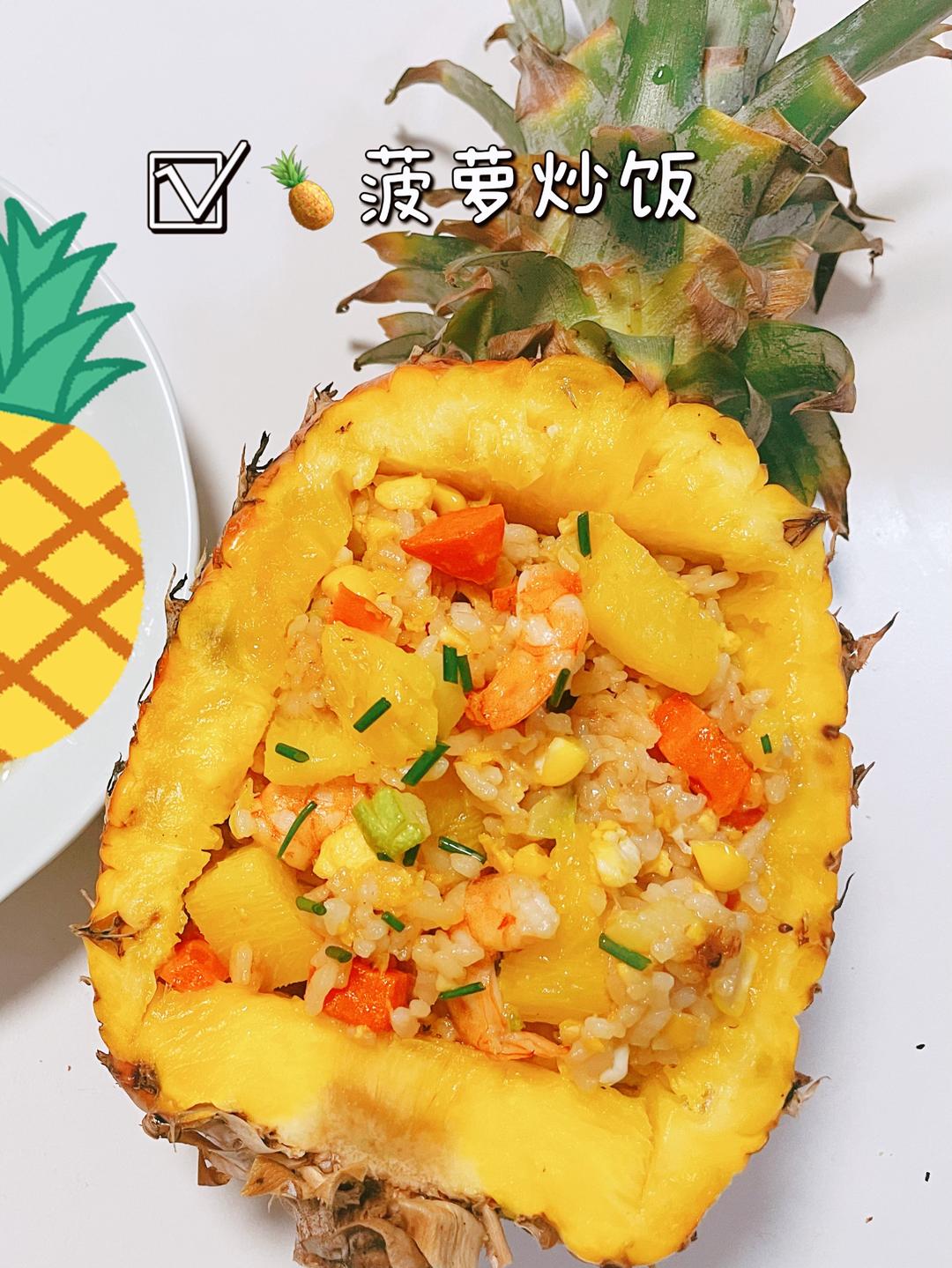 酸酸甜甜就是🍍菠萝炒饭的做法