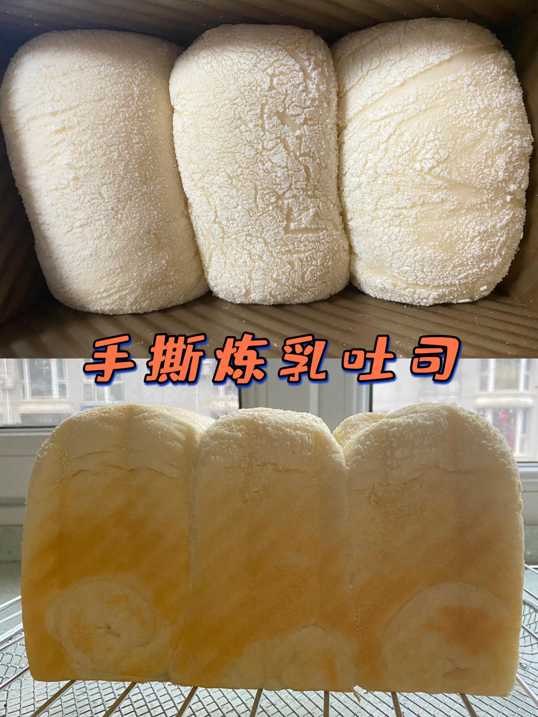 超级柔软 炼乳手撕吐司（附超详细配方）