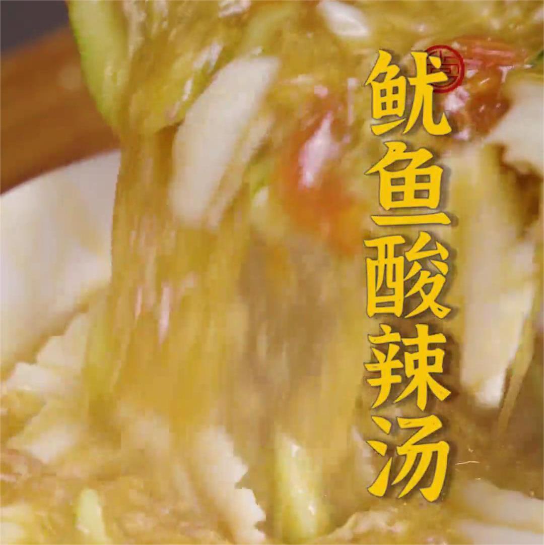 鱿鱼酸辣汤的做法