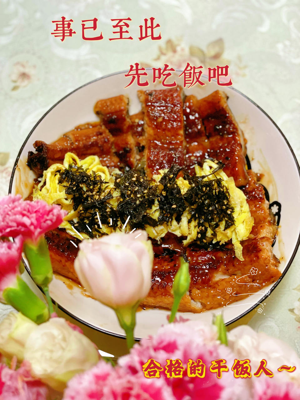 把真空包装烤鳗鱼吃成高级鳗鱼饭