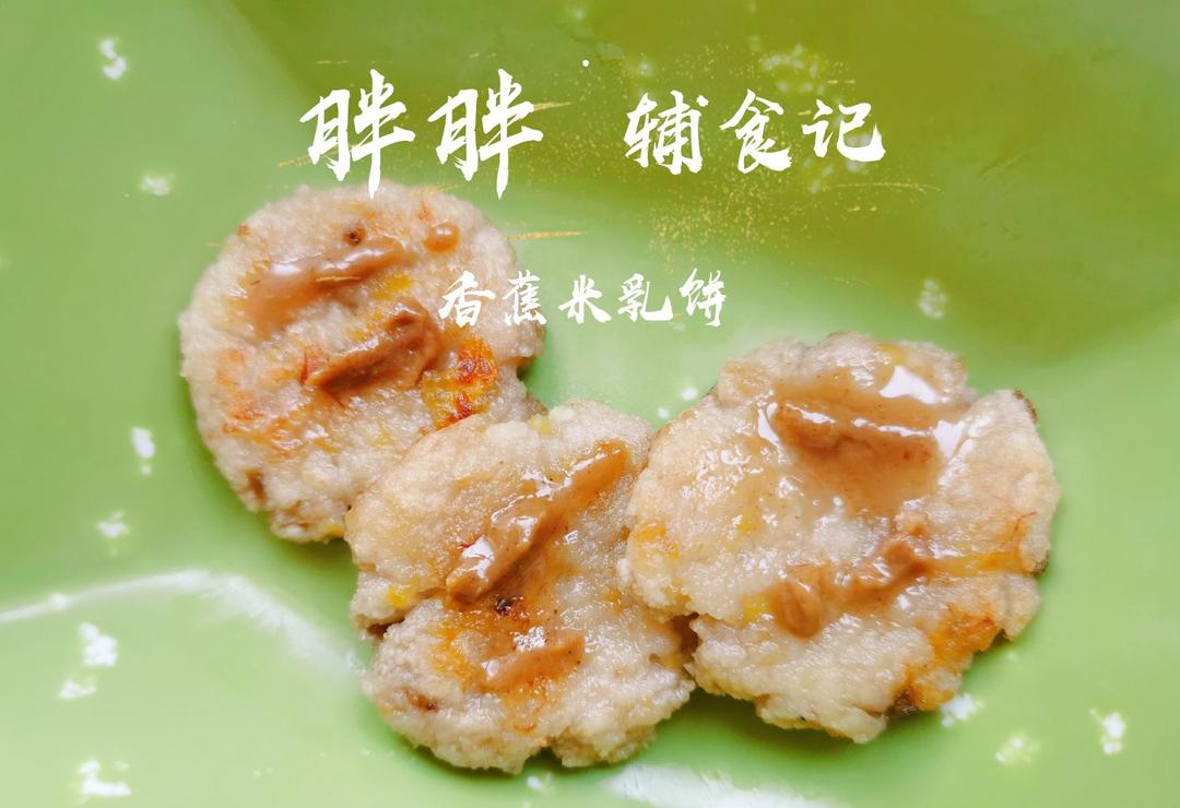 宝宝辅食【香蕉米乳蛋黄饼】适龄8M+的宝宝