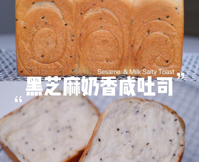 黑芝麻奶香咸吐司🍞软到下腰会发光㊙️附教程