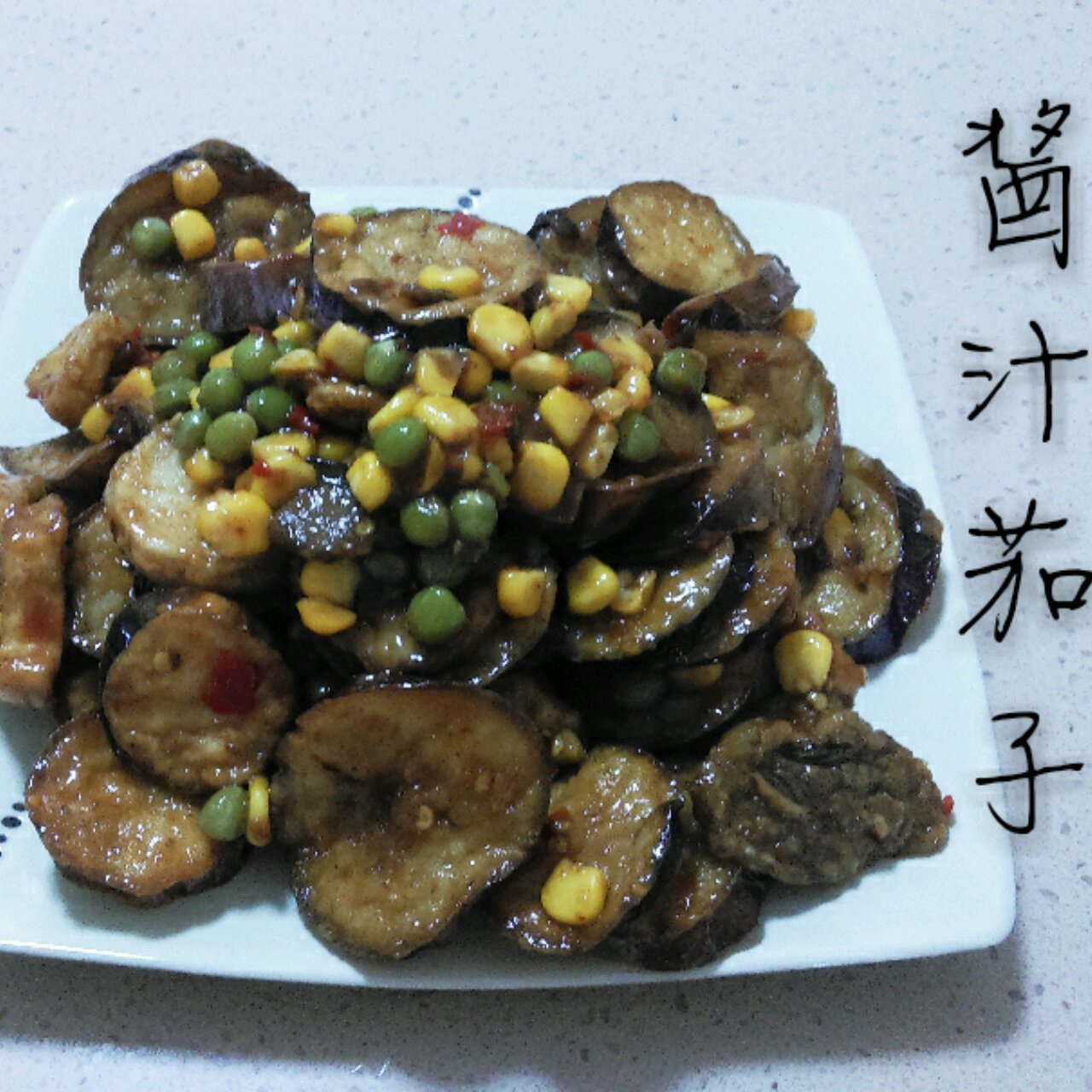 【圆满素食】下饭佳肴丨酱汁茄子