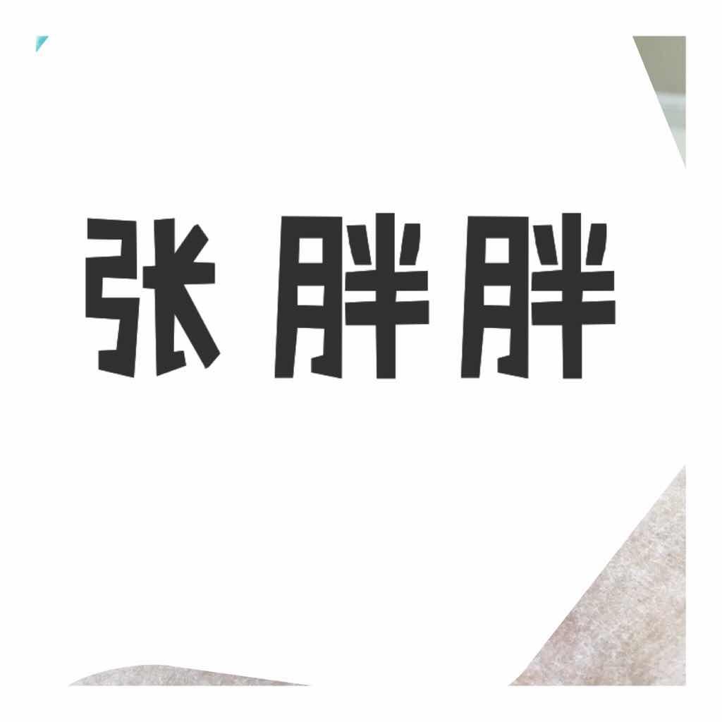 张胖胖小蜜蜂