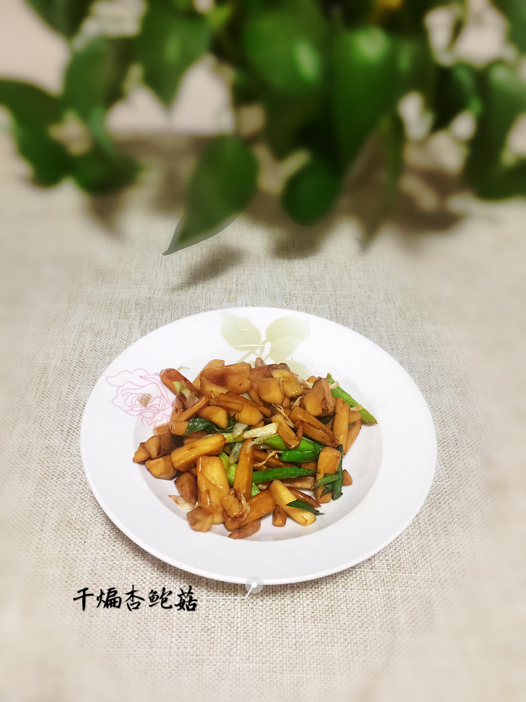 【三个小时十八道菜】之干煸杏鲍菇