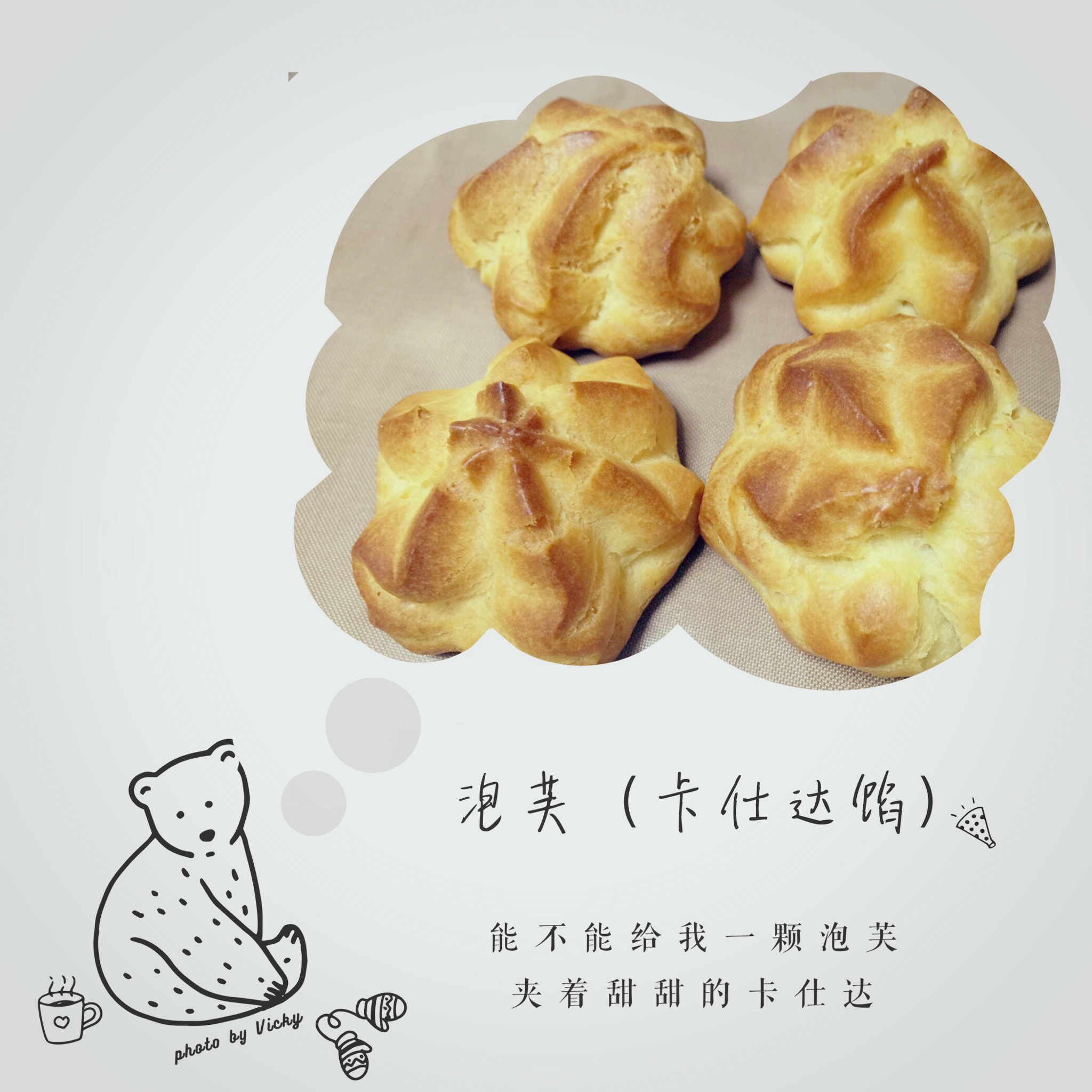 泡芙（卡仕达内馅）