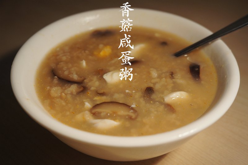 香菇咸蛋粥。