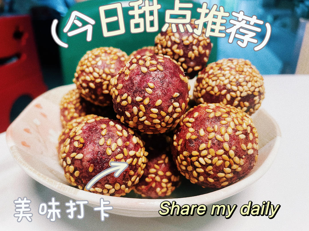 紫薯麻团