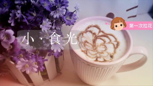 超详细的基础拉花