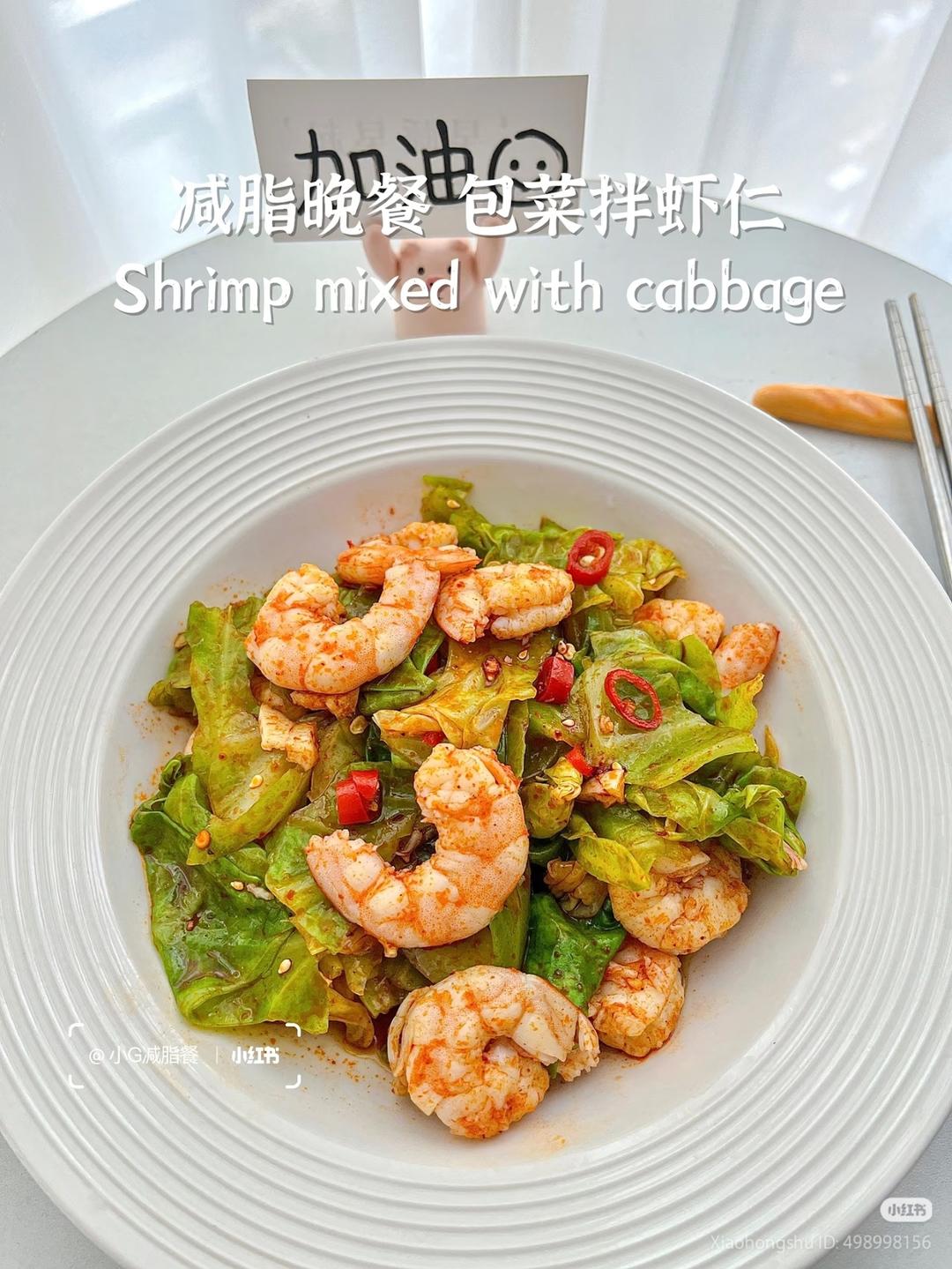🥬🍤包菜拌虾仁