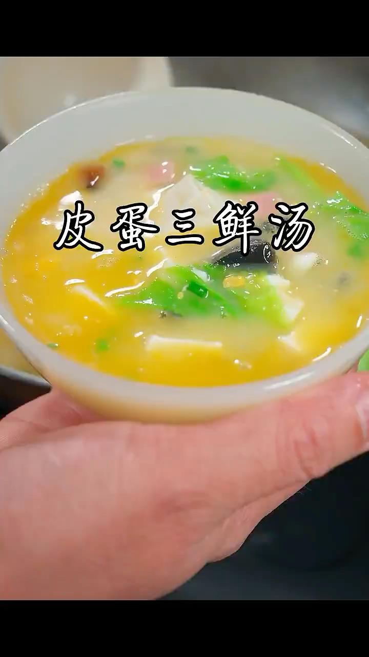 汤：皮蛋三鲜汤