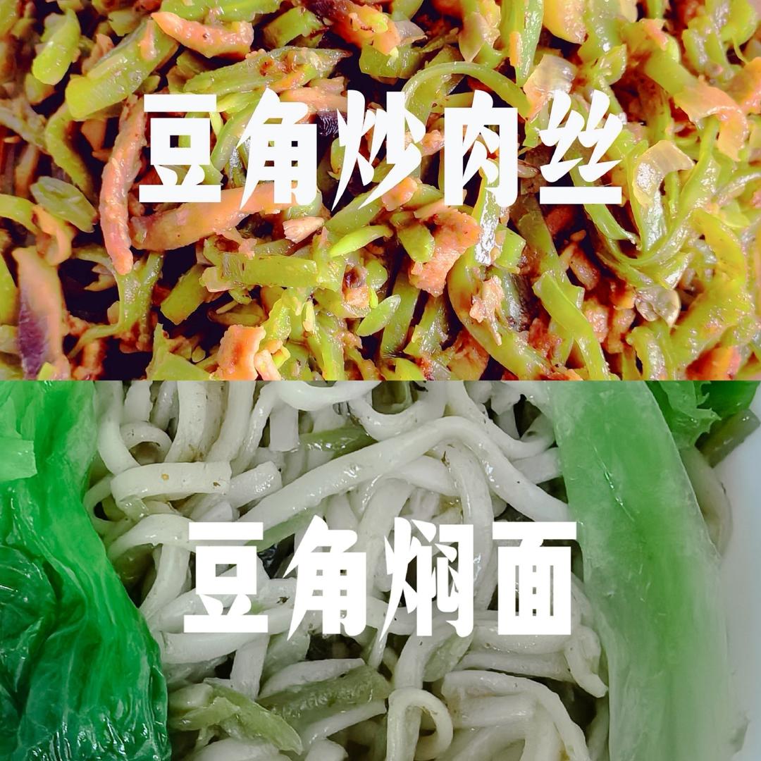 快手简餐-豆角炒肉丝和豆角焖面，蒸面条（挂面版）