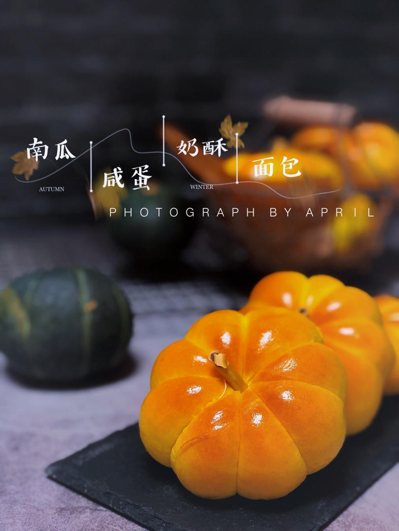 南瓜咸蛋黄奶酥面包