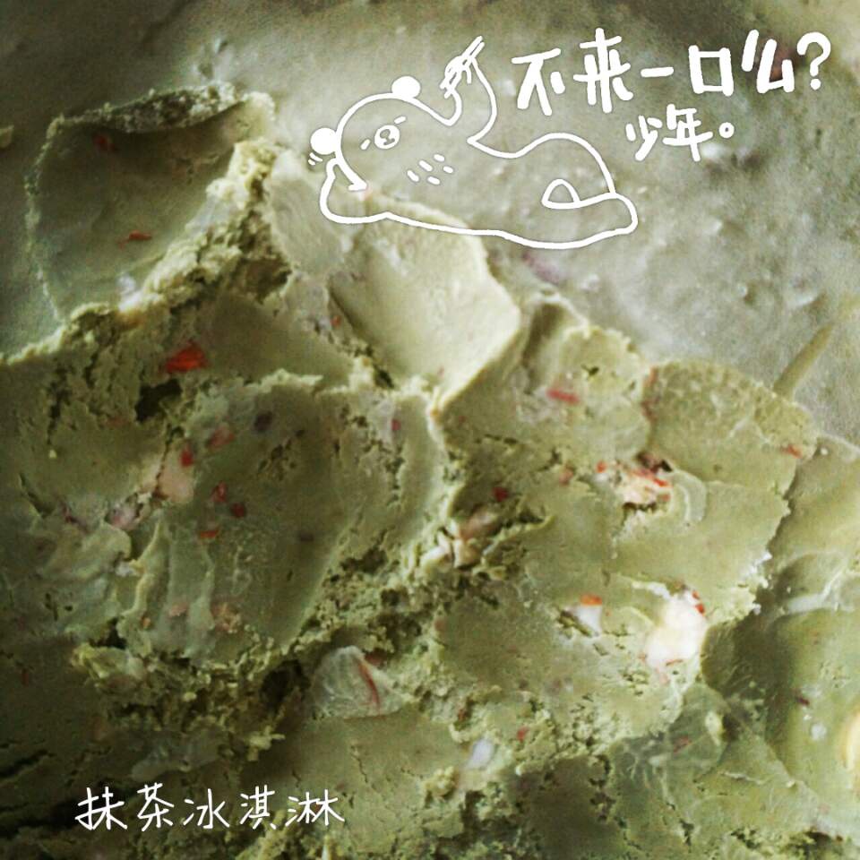 无需搅拌也无冰渣的抹茶冰淇淋