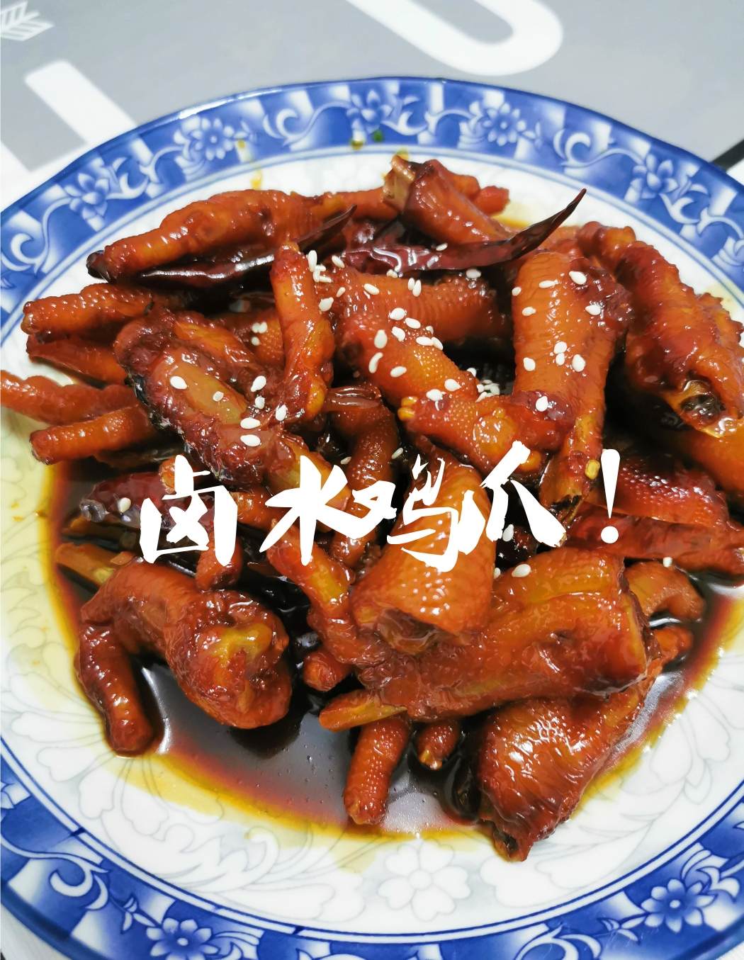 卤水鸡爪—广东人超爱的老牌卤水致美斋！的做法