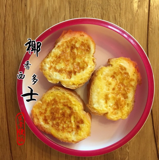宝宝辅食：椰香简版西多士（12m+）