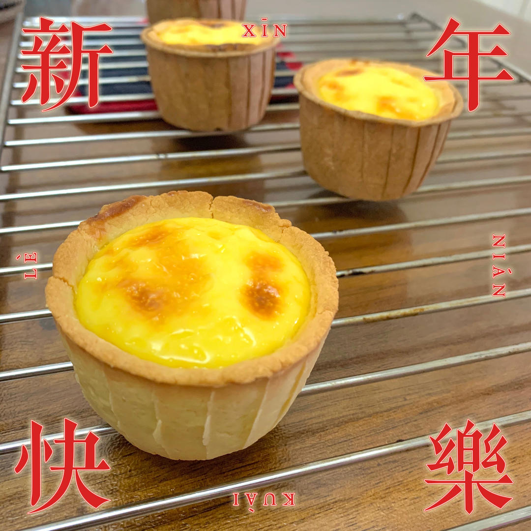 外酥里嫩的德式布丁挞