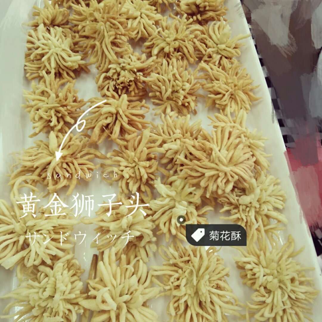 椰蓉菊花酥