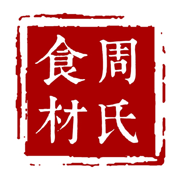 周氏食材