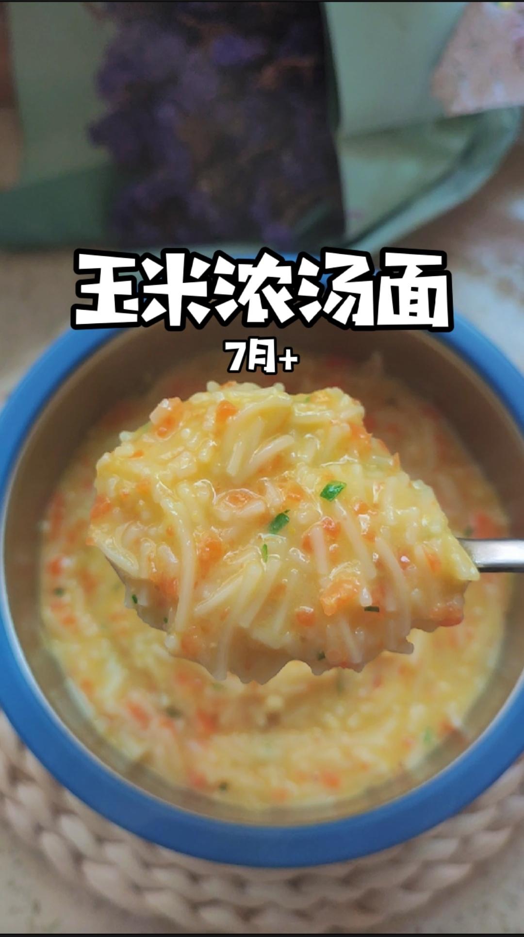 玉米浓汤面的做法