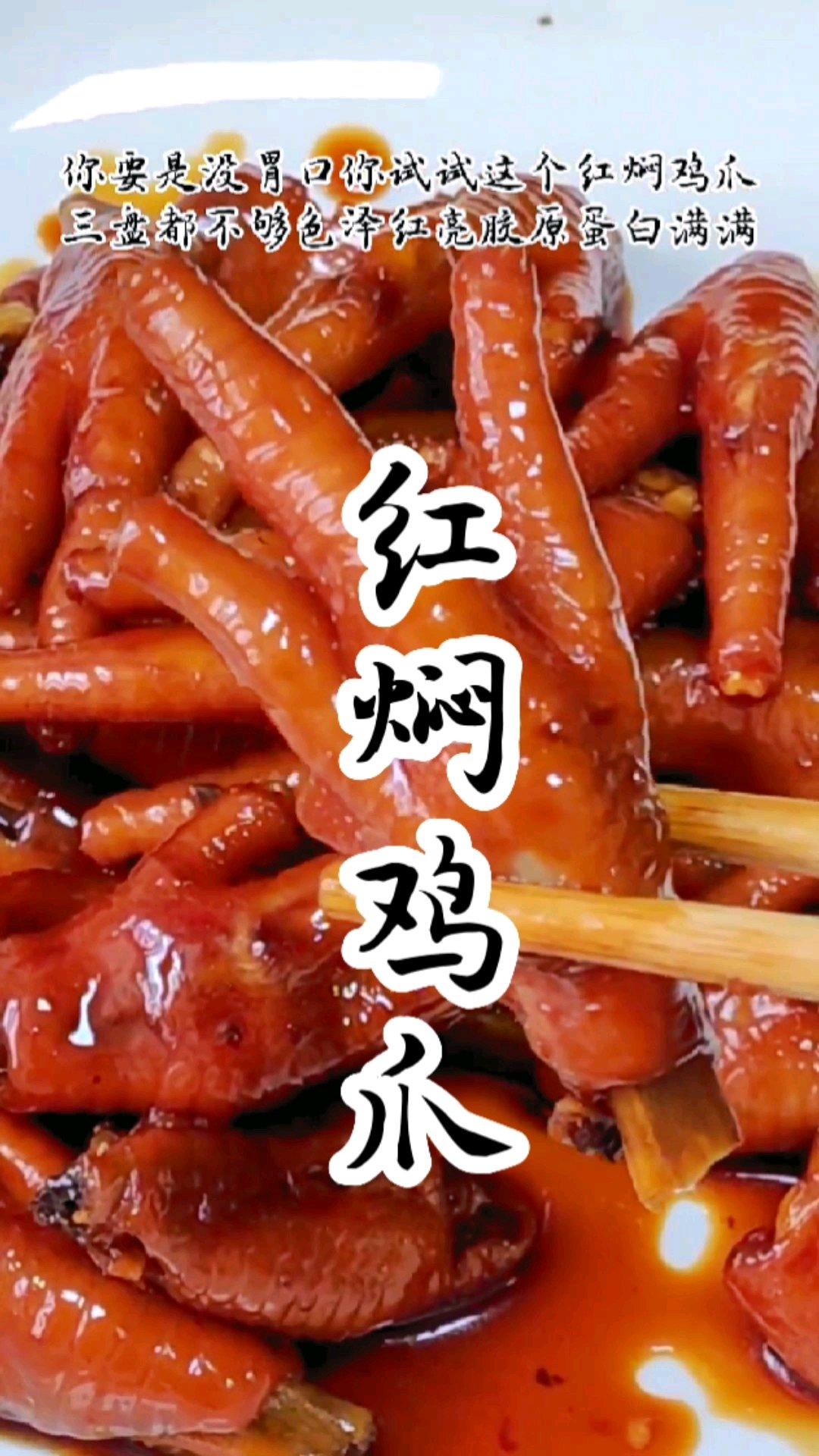 厨房小白也能做出美味的红焖鸡爪